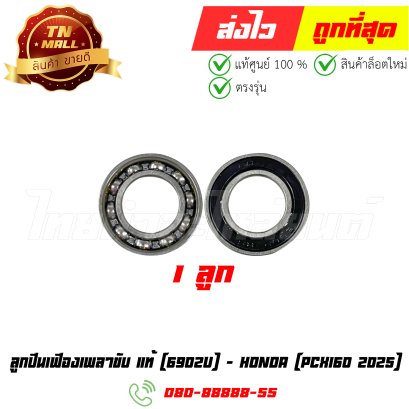 ลูกปืนเฟืองเพลาขับ PCX160 ปี2025 6902U แท้ศูนย์ ยี่ห้อ Honda By ไทยนำอะไหล่ยนต์